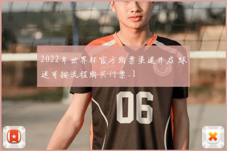 2022年世界杯官方购票渠道开启 球迷可按流程购买门票_1