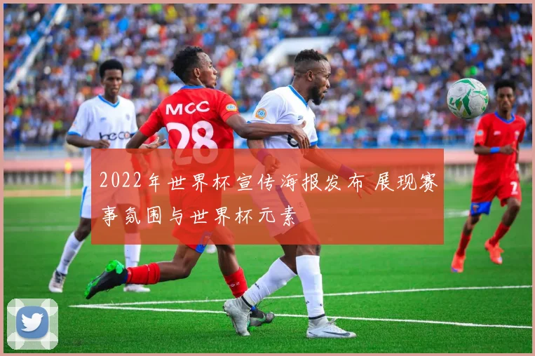 2022年世界杯宣传海报发布 展现赛事氛围与世界杯元素