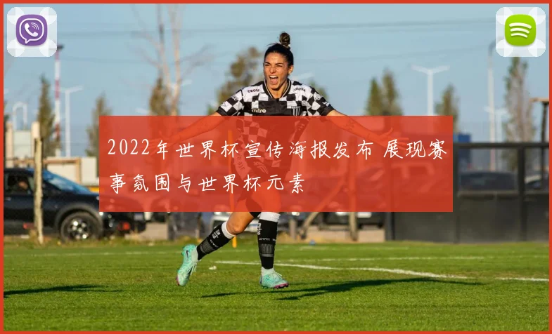 2022年世界杯宣传海报发布 展现赛事氛围与世界杯元素