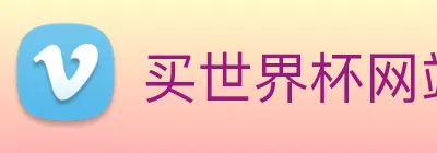 买世界杯网站 logo