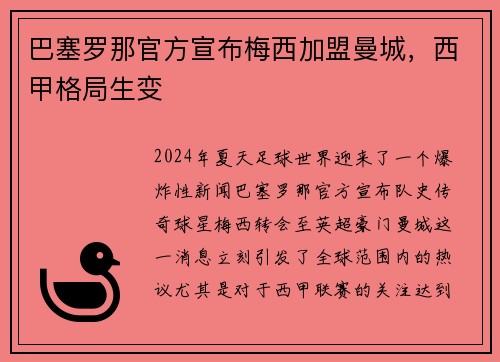 巴塞罗那官方宣布梅西加盟曼城，西甲格局生变