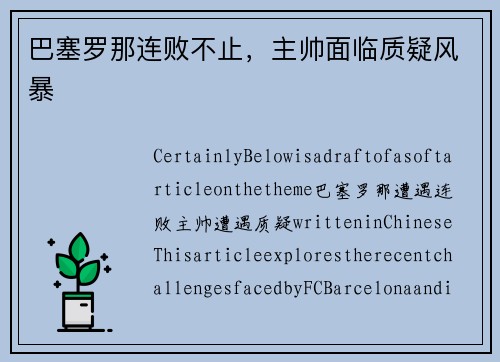 巴塞罗那连败不止，主帅面临质疑风暴