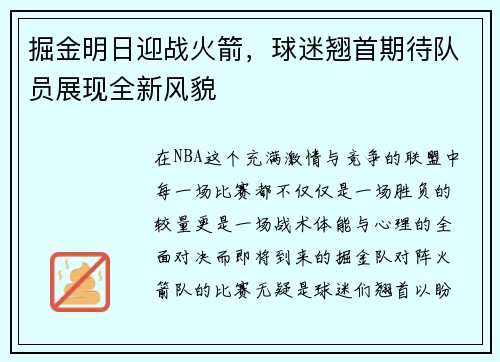 掘金明日迎战火箭，球迷翘首期待队员展现全新风貌