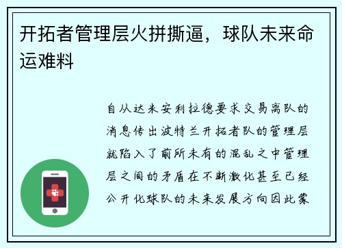 开拓者管理层火拼撕逼，球队未来命运难料