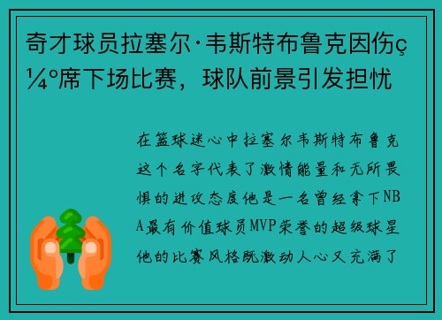 奇才球员拉塞尔·韦斯特布鲁克因伤缺席下场比赛，球队前景引发担忧