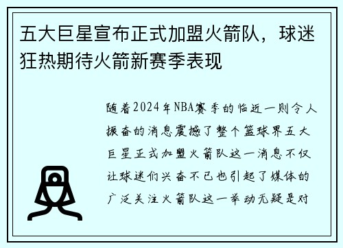 五大巨星宣布正式加盟火箭队，球迷狂热期待火箭新赛季表现