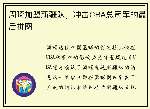 周琦加盟新疆队，冲击CBA总冠军的最后拼图