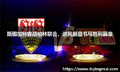 斯图加特客战柏林联合，逆风翻盘书写胜利篇章