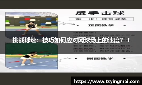挑战球速：技巧如何应对网球场上的速度？ !