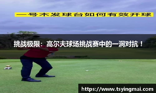 挑战极限：高尔夫球场挑战赛中的一洞对抗 !
