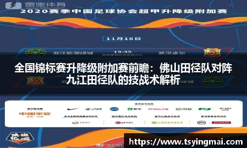 全国锦标赛升降级附加赛前瞻：佛山田径队对阵九江田径队的技战术解析
