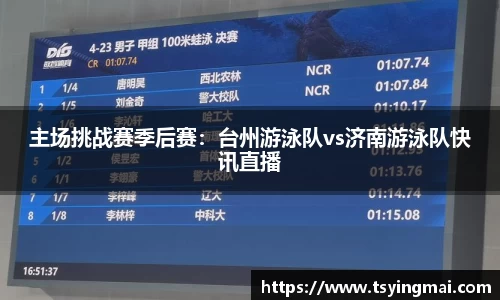 主场挑战赛季后赛：台州游泳队vs济南游泳队快讯直播