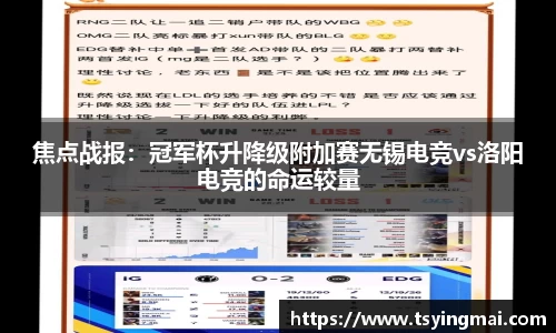 焦点战报：冠军杯升降级附加赛无锡电竞vs洛阳电竞的命运较量