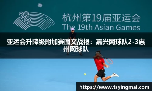亚运会升降级附加赛图文战报：嘉兴网球队2-3惠州网球队