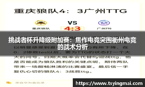 挑战者杯升降级附加赛：焦作电竞突围衢州电竞的战术分析