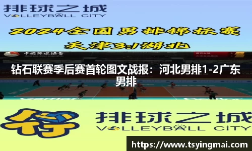 钻石联赛季后赛首轮图文战报：河北男排1-2广东男排