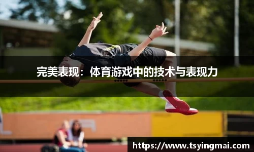 完美表现：体育游戏中的技术与表现力