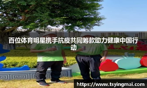 百位体育明星携手抗疫共同筹款助力健康中国行动