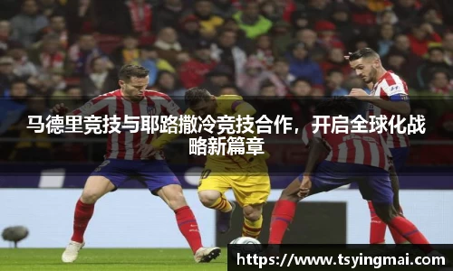马德里竞技与耶路撒冷竞技合作，开启全球化战略新篇章