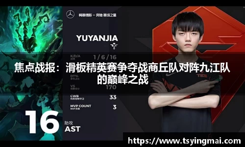 焦点战报：滑板精英赛争夺战商丘队对阵九江队的巅峰之战