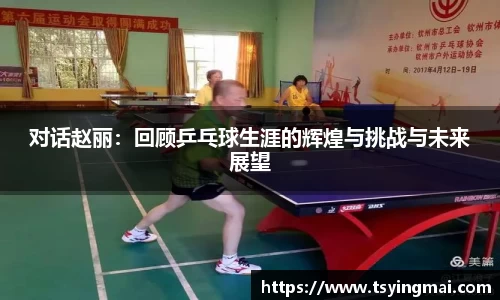 对话赵丽：回顾乒乓球生涯的辉煌与挑战与未来展望