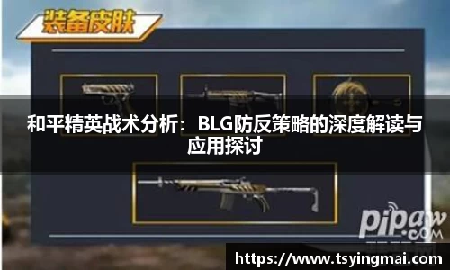 和平精英战术分析：BLG防反策略的深度解读与应用探讨