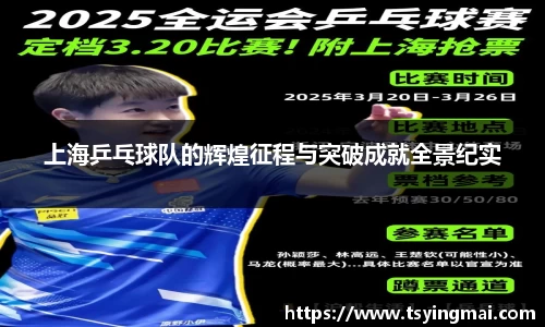 上海乒乓球队的辉煌征程与突破成就全景纪实