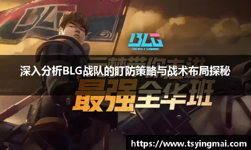 深入分析BLG战队的盯防策略与战术布局探秘