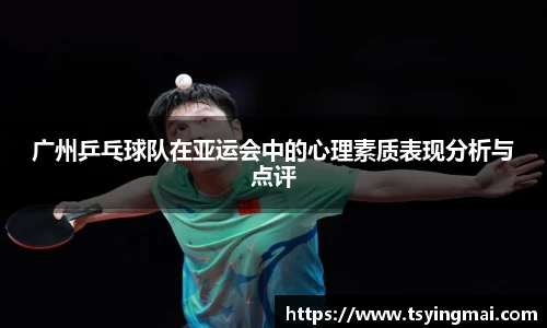 广州乒乓球队在亚运会中的心理素质表现分析与点评