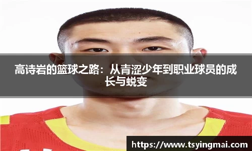 高诗岩的篮球之路:从青涩少年到职业球员的成长与蜕变