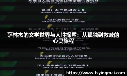 萨林杰的文学世界与人性探索：从孤独到救赎的心灵旅程